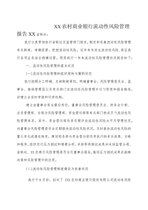 农商行流动性风险管理分析报告.docx