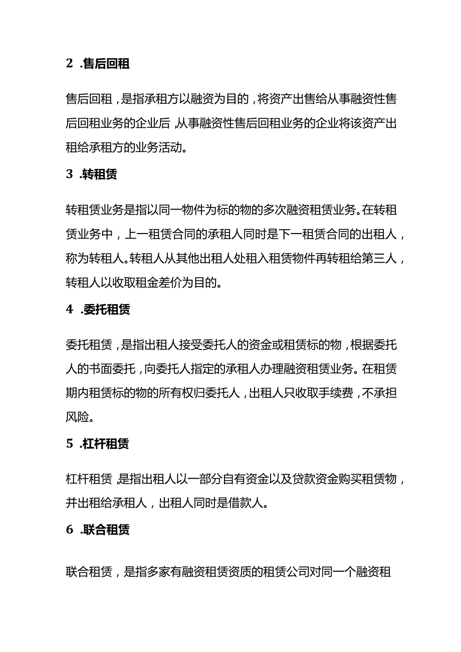 租赁业会计核算与税务处理（十）.docx_第2页