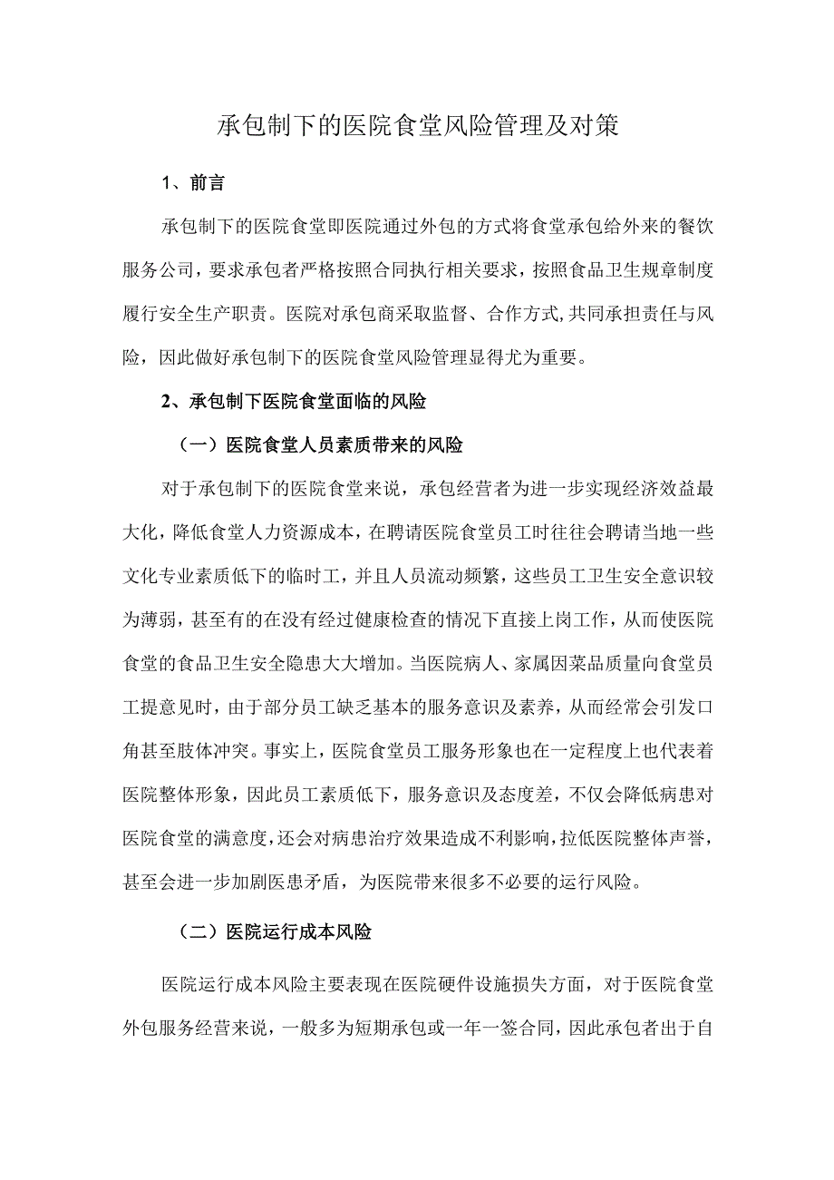 承包制下的医院食堂风险管理及对策.docx_第1页