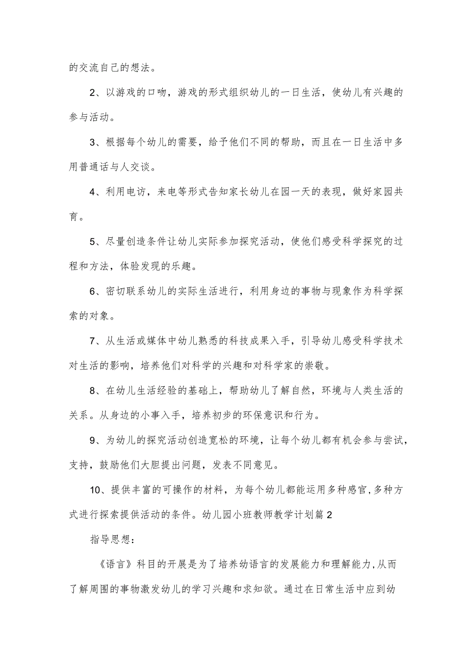 幼儿园小班教师教学计划（20篇）.docx_第3页