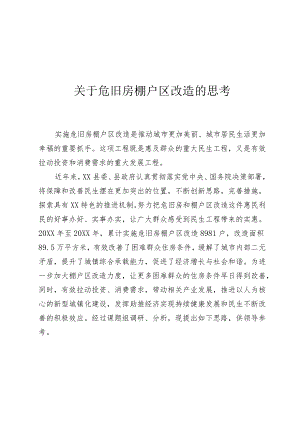 关于危旧房棚户区改造的思考.docx