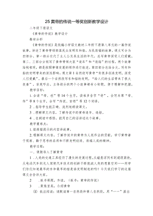 25黄帝的传说 一等奖创新教学设计_1.docx