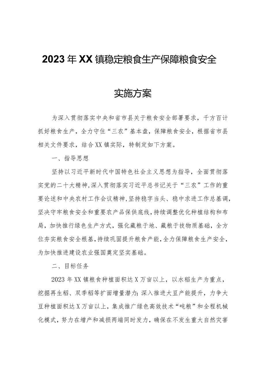 2023年XX镇稳定粮食生产保障粮食安全实施方案.docx_第1页