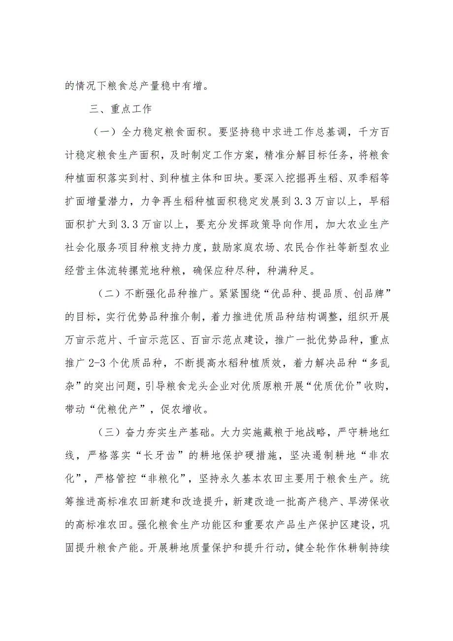 2023年XX镇稳定粮食生产保障粮食安全实施方案.docx_第2页