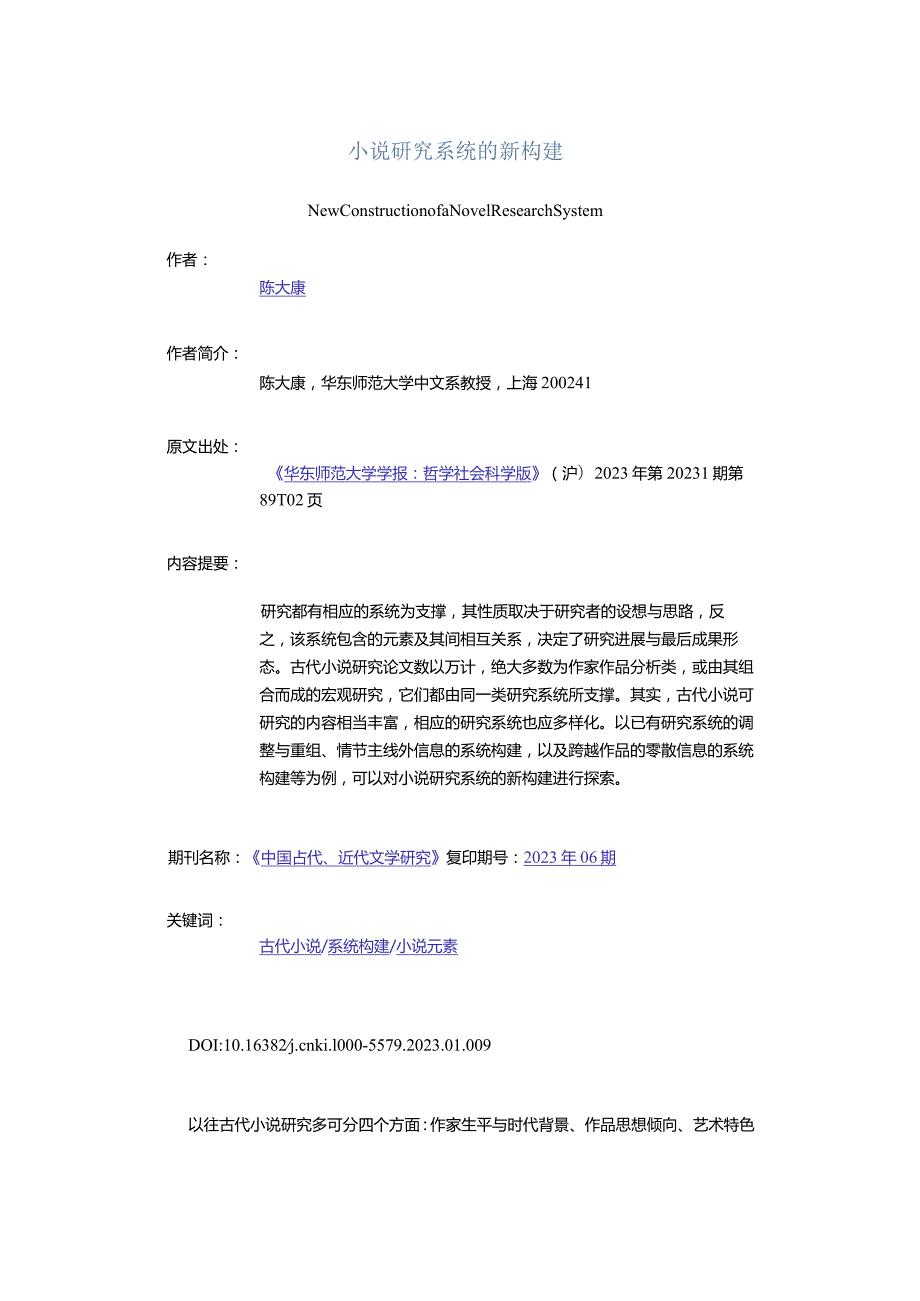 小说研究系统的新构建-NewConstructionofaNovelResearchSystem.docx_第1页