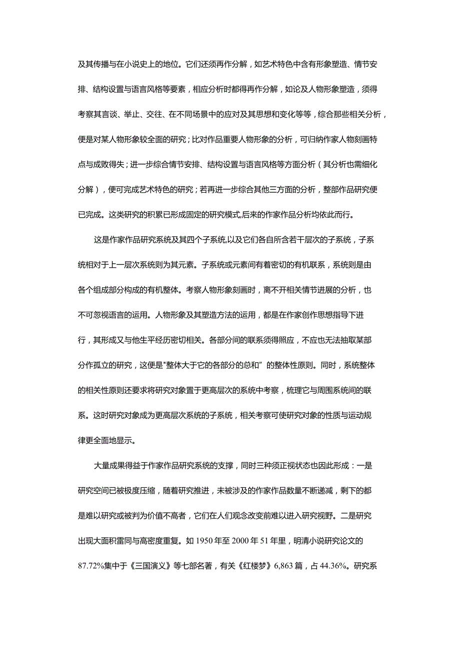 小说研究系统的新构建-NewConstructionofaNovelResearchSystem.docx_第2页