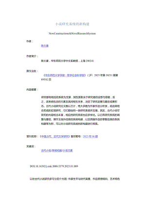 小说研究系统的新构建-NewConstructionofaNovelResearchSystem.docx