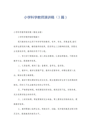 小学科学教师演讲稿（3篇）.docx