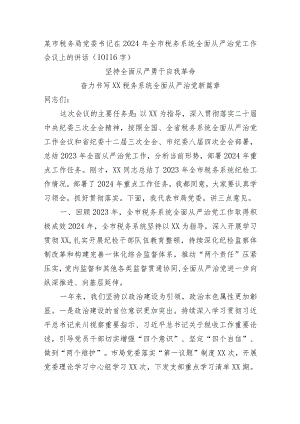 税务局党委书记在2024年全市税务系统全面从严治党工作会议上的讲话.docx