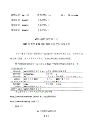 XX环境股份有限公司2023年度第X期超短期融资券发行结果公告（2023年）.docx