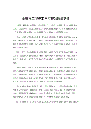 土石方工程施工与监理的质量验收.docx