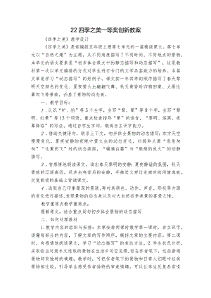 22四季之美 一等奖创新教案.docx