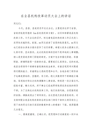 在全县机构改革动员大会上的讲话.docx