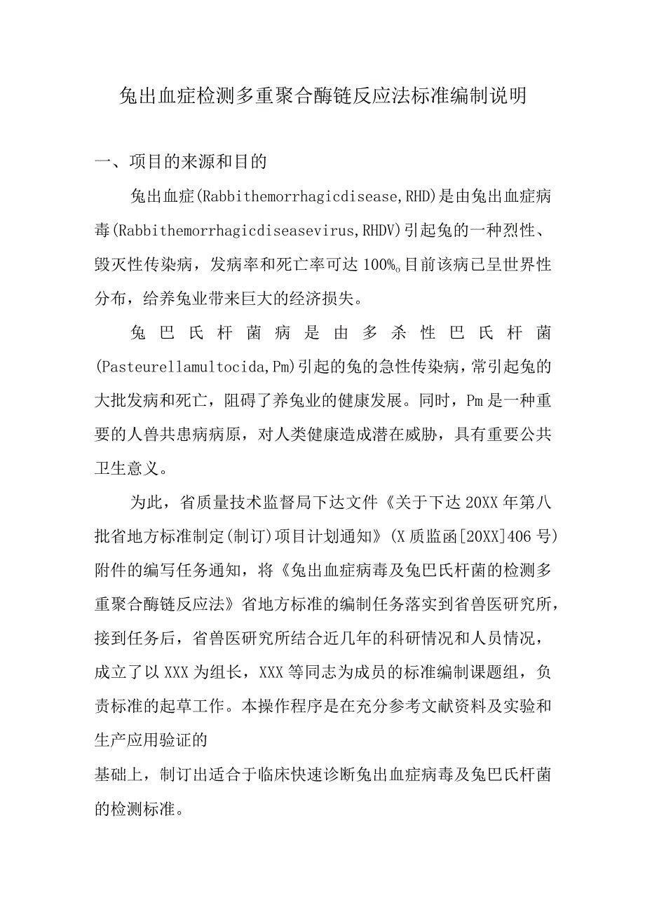 兔出血症检测多重聚合酶链反应法标准编制说明.docx_第1页