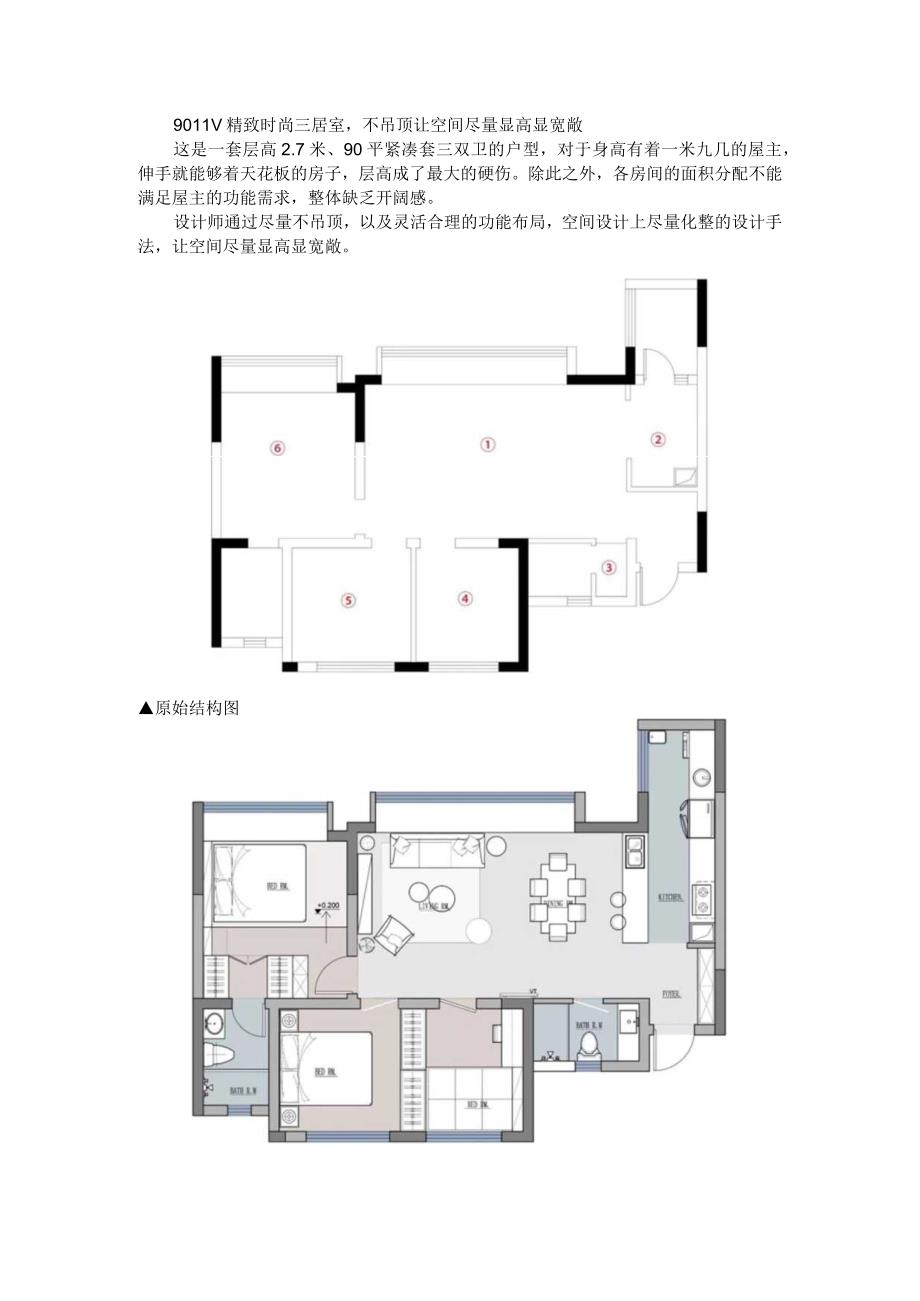 90平精致时尚空间宽敞三居室（不吊顶方案两例）.docx_第1页