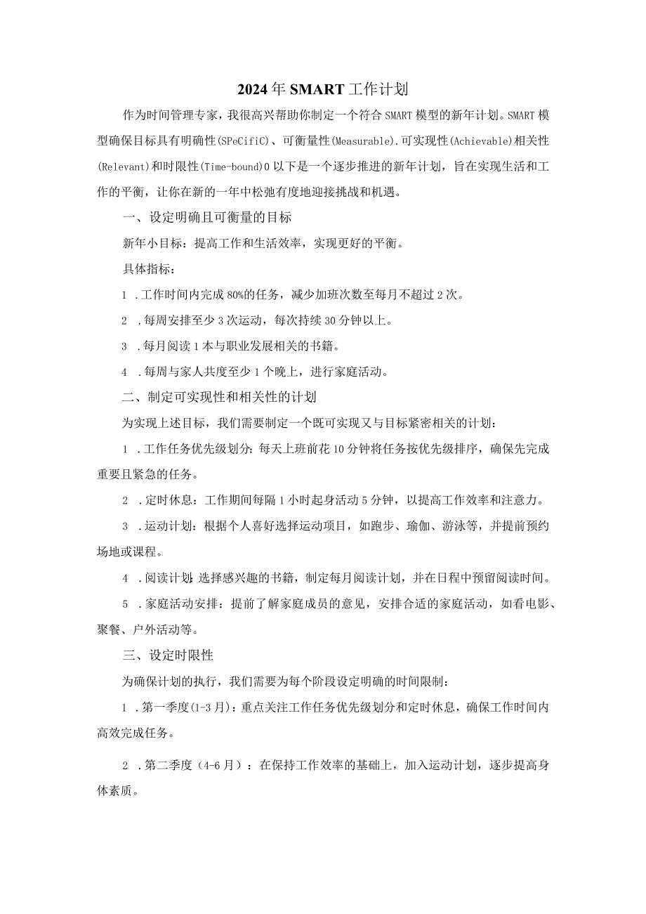 2024年SMART工作计划.docx_第1页