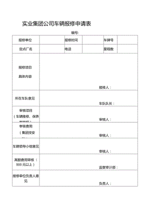 实业集团公司车辆报修申请表.docx