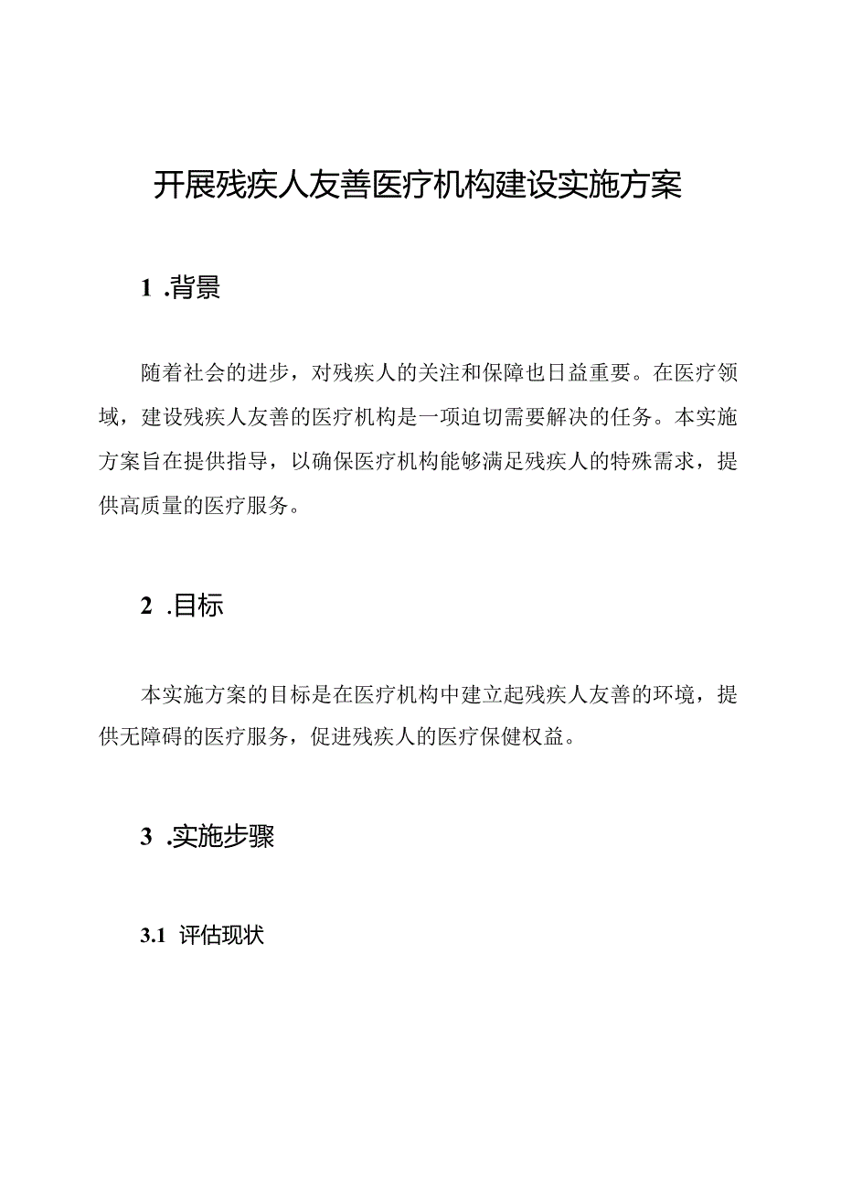 开展残疾人友善医疗机构建设实施方案.docx_第1页