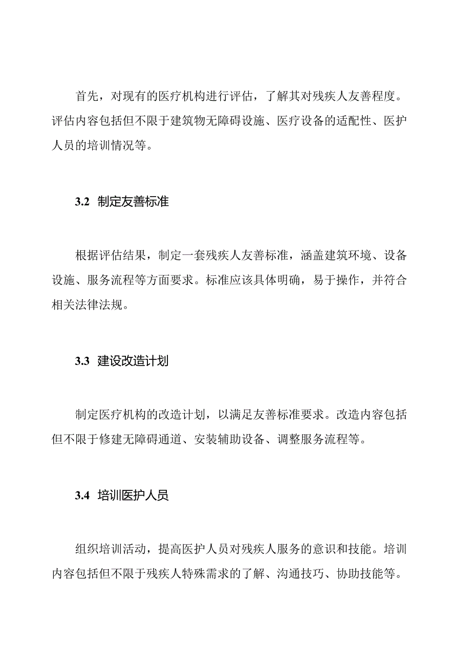 开展残疾人友善医疗机构建设实施方案.docx_第2页