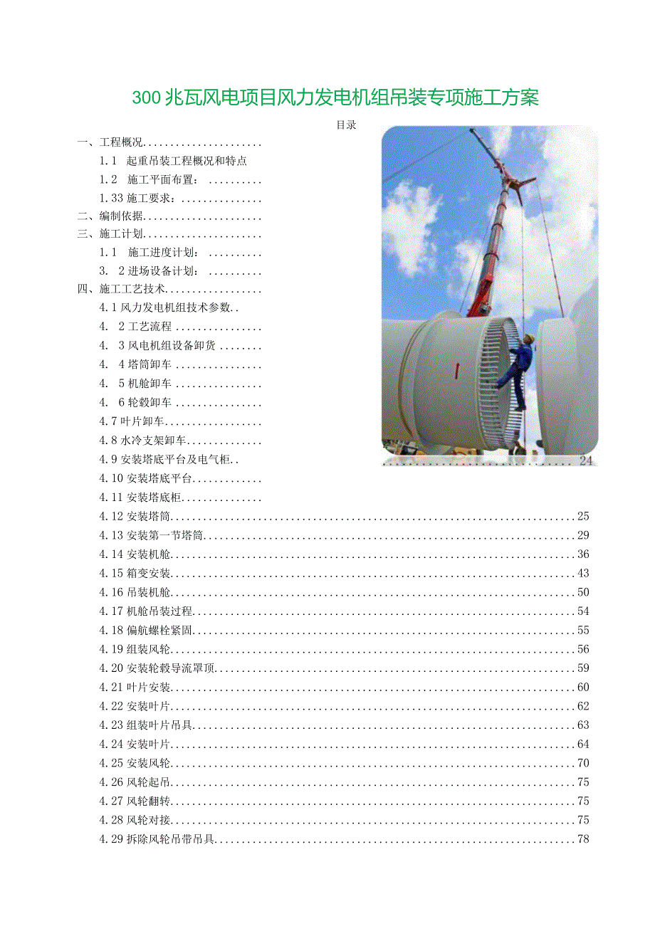 300兆瓦风电项目风力发电机组吊装专项施工方案.docx_第1页