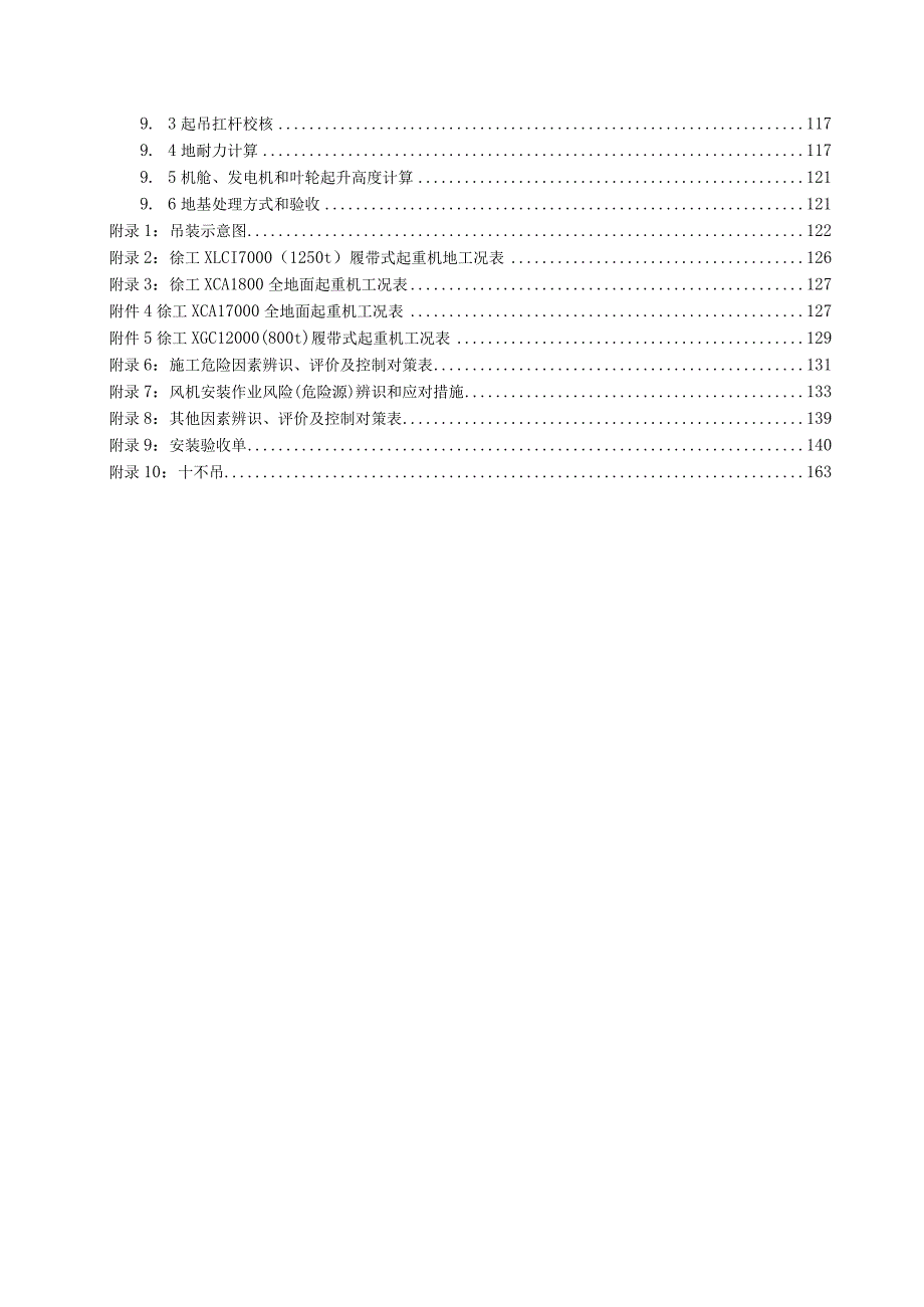 300兆瓦风电项目风力发电机组吊装专项施工方案.docx_第3页