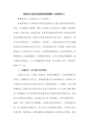 政府办公室主任供职发言提纲.docx