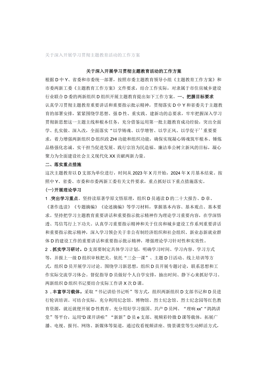 关于深入开展学习贯彻主题教育活动的工作方案.docx_第1页