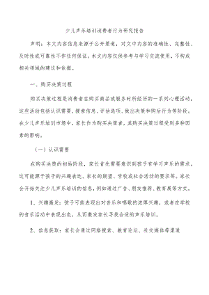 少儿声乐培训消费者行为研究报告.docx