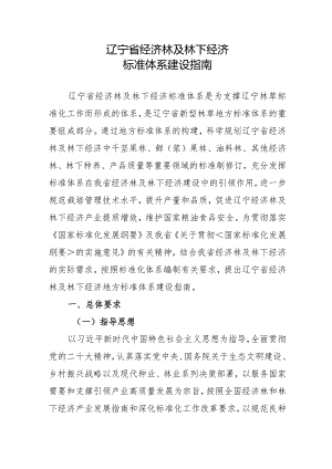 辽宁省经济林及林下经济标准体系建设指南.docx