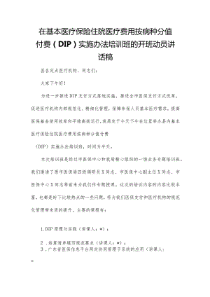 在基本医疗保险住院医疗费用按病种分值付费（DIP）实施办法培训班的开班动员讲话稿.docx