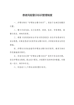 患者风险警示标识管理制度.docx