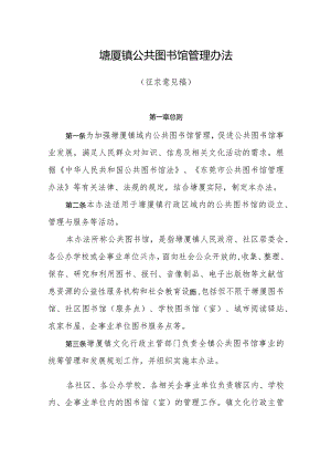 塘厦镇公共图书馆管理办法（征求意见稿）.docx