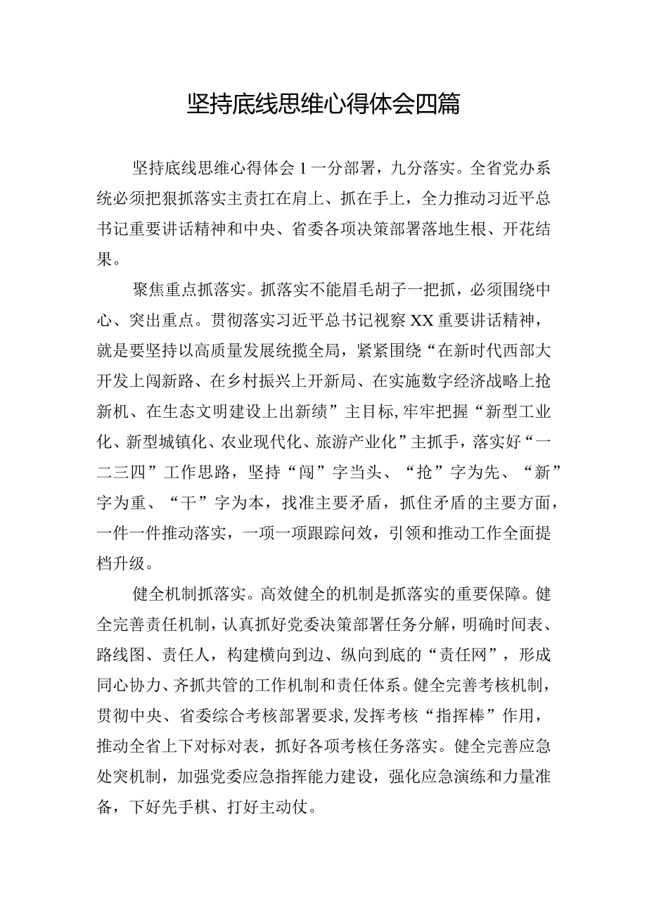 坚持底线思维心得体会四篇.docx_第1页