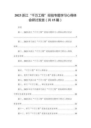 浙江“千万工程”经验专题学习心得体会研讨发言最新精选版【15篇】.docx