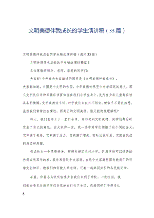 文明美德伴我成长的学生演讲稿（33篇）.docx