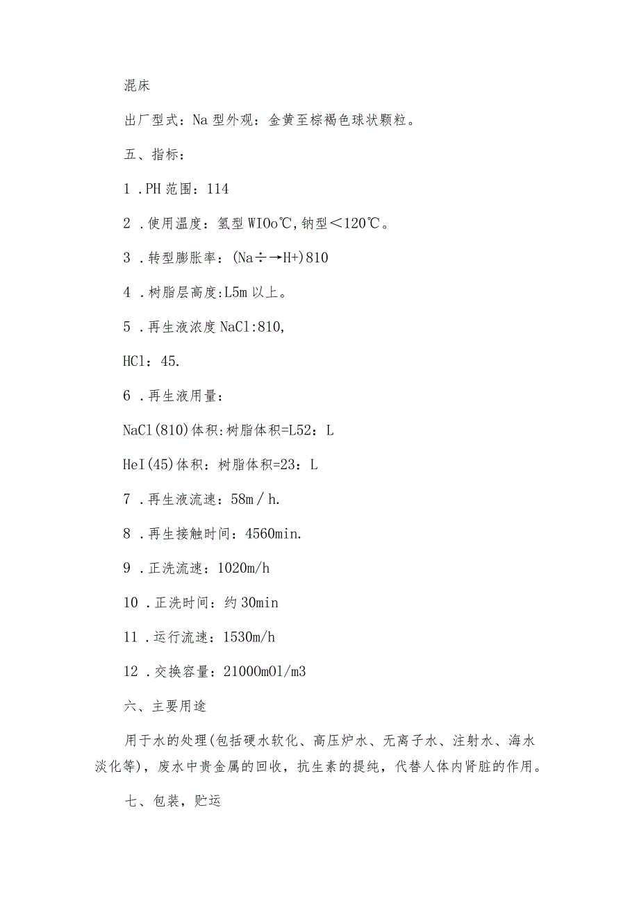 国标阳离子交换树脂的基本组成与交换容量.docx_第3页