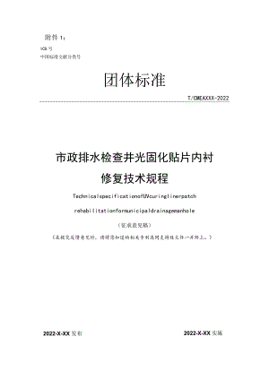 市政排水检查井光固化贴片内衬修复技术规程.docx