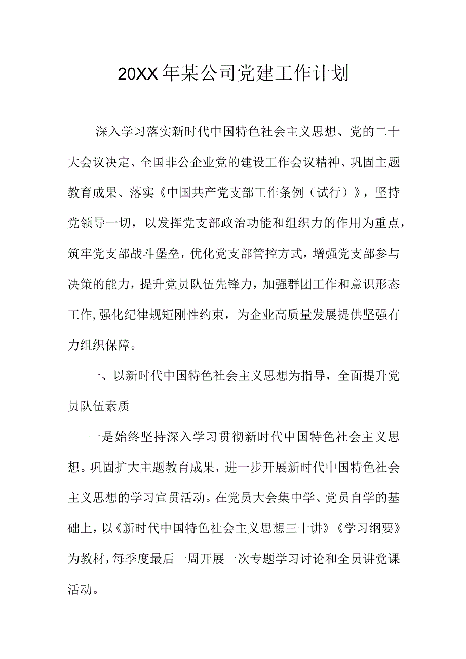 20XX年某公司党建工作计划.docx_第1页