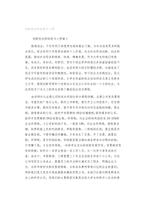 创新创业的收获与心得.docx