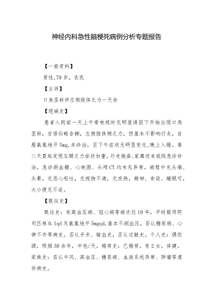 神经内科急性脑梗死病例分析专题报告.docx