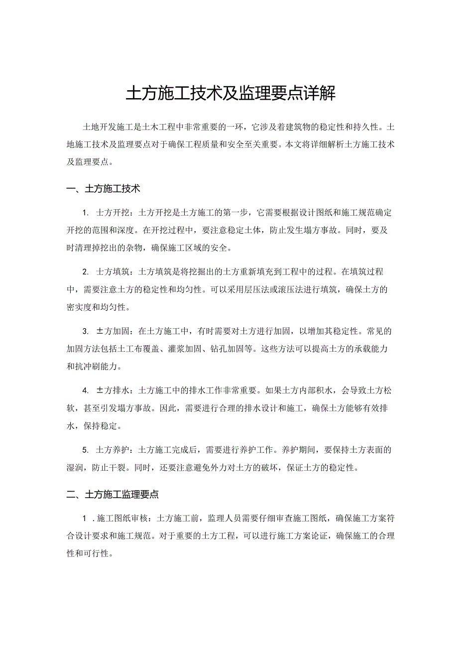 土方施工技术及监理要点详解.docx_第1页