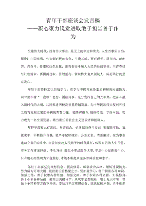 青年干部座谈会发言稿——凝心聚力锐意进取 敢于担当善于作为.docx