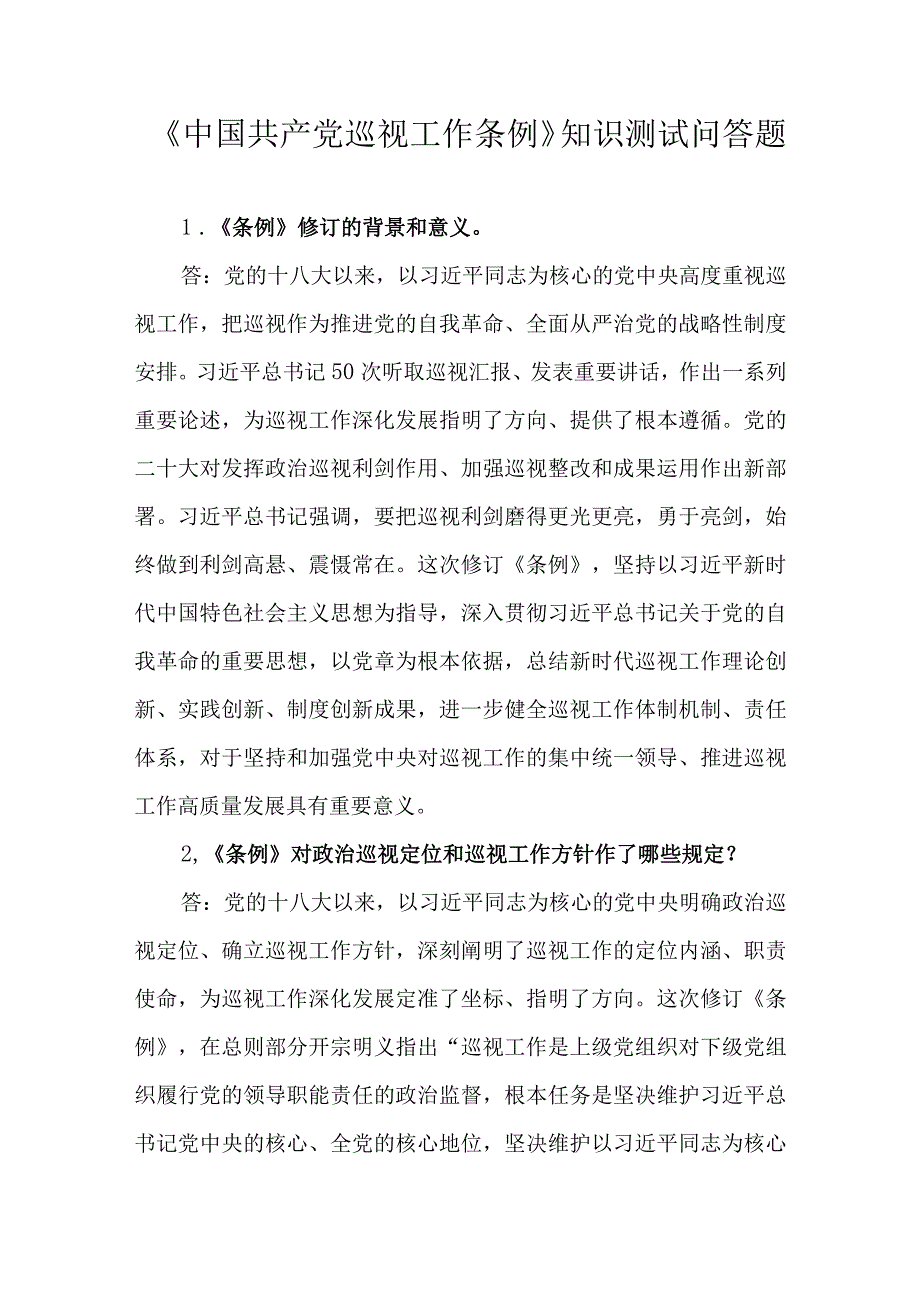 《中国共产党巡视工作条例》知识测试问答题.docx_第1页