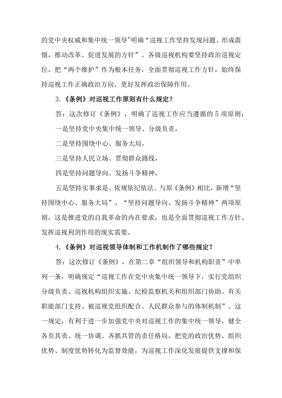 《中国共产党巡视工作条例》知识测试问答题.docx_第2页