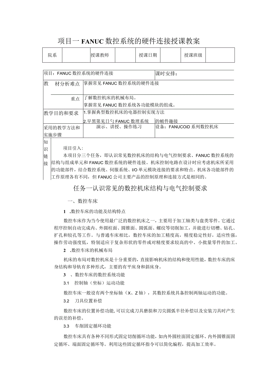 数控机床电气线路装调第3版教学教案.docx_第1页