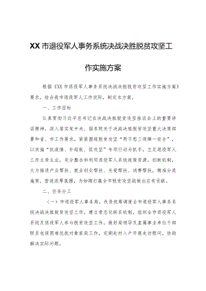 XX市退役军人事务系统决战决胜脱贫攻坚工作实施方案.docx