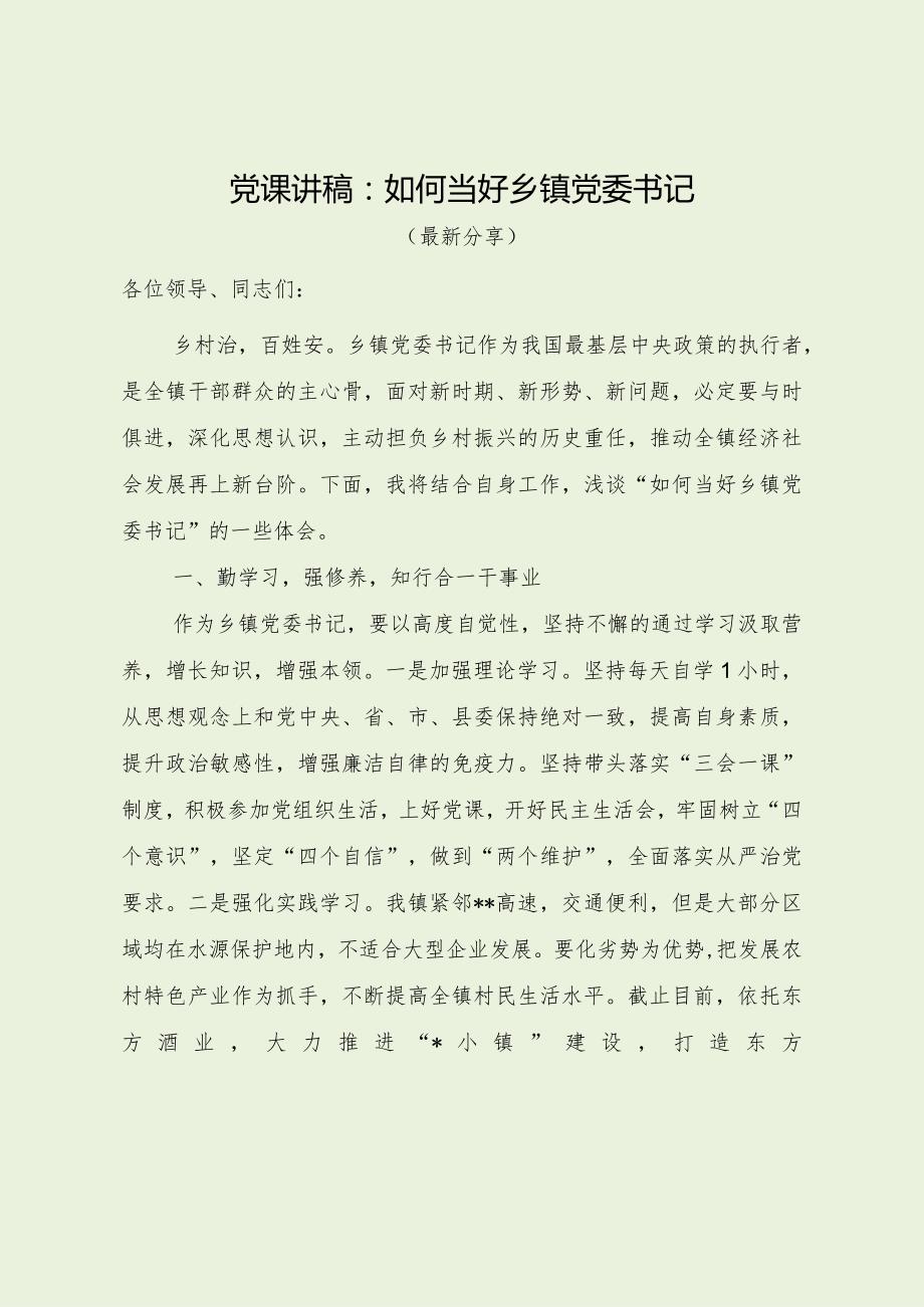 党课讲稿：如何当好乡镇党委书记（最新分享）.docx_第1页