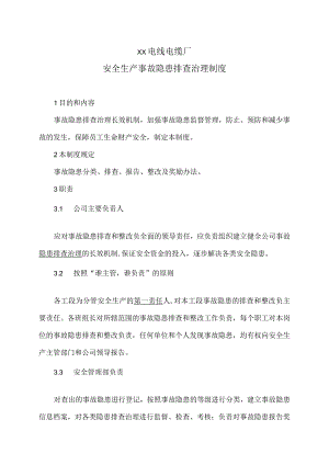 XX电线电缆厂安全生产事故隐患排查治理制度（2023年）.docx