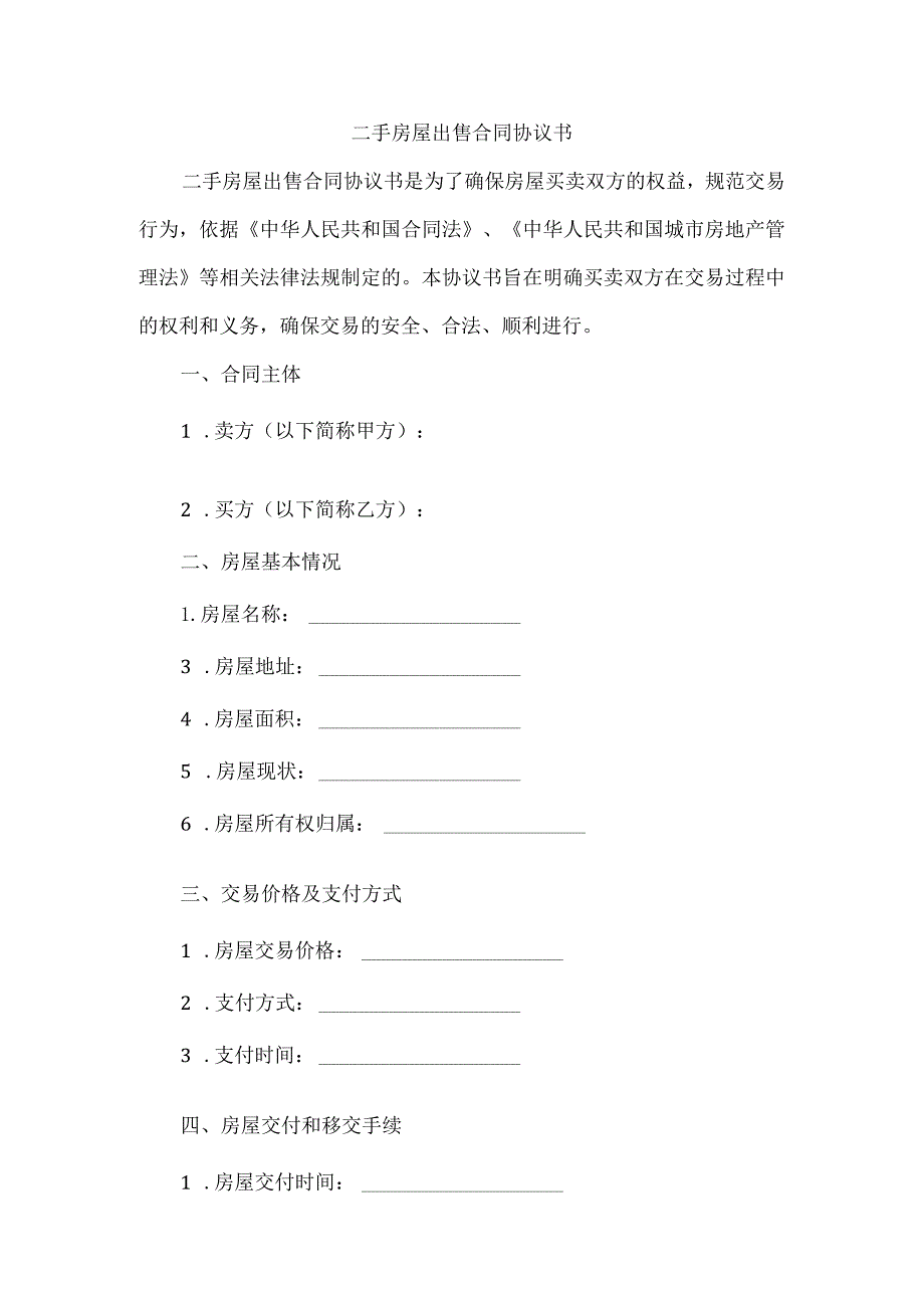 二手房屋出售合同协议书.docx_第1页