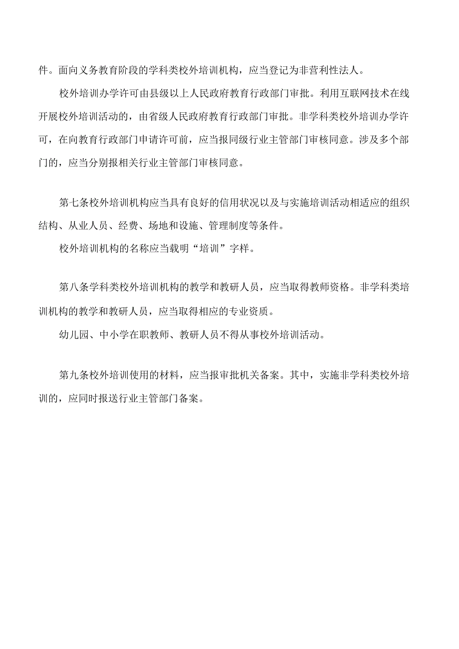 《校外培训管理条例(征求意见稿)》.docx_第3页